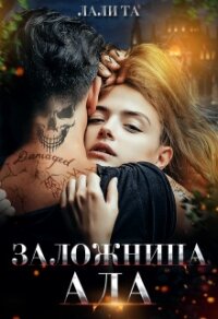 Заложница Ада (СИ) - Лали Та (читаем бесплатно книги полностью TXT, FB2) 📗