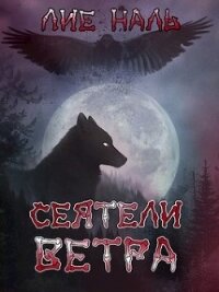 Сеятели ветра (СИ) - Наль Лие (прочитать книгу txt, fb2) 📗