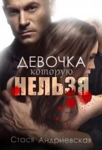 Девочка, которую нельзя (СИ) - Андриевская Стася (бесплатные серии книг .TXT, .FB2) 📗