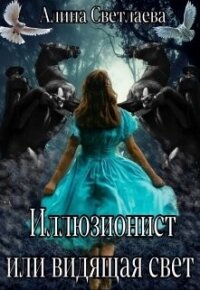 Иллюзионист, или Видящая свет (СИ) - Светлаева Алина (книги .txt, .fb2) 📗