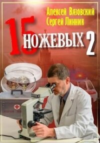 Пятнадцать ножевых 2 (СИ) - Вязовский Алексей (читаем книги TXT, FB2) 📗