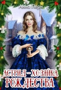 Астрид - хозяйка Рождества (СИ) - Лерн Анна (книга читать онлайн бесплатно без регистрации .TXT, .FB2) 📗