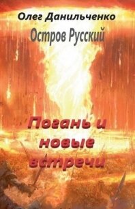 Погань и новые встречи (СИ) - Данильченко Олег Викторович (библиотека книг бесплатно без регистрации txt, fb2) 📗