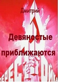 Девяностые приближаются (СИ) - Иванов Дмитрий (электронная книга txt, fb2) 📗