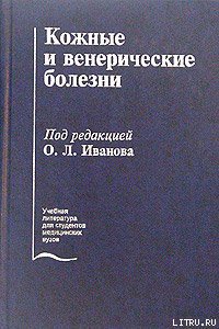 Кожные и венерические болезни - Иванов Олег Леонидович (читать книги без сокращений txt) 📗