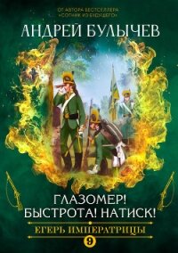 Егерь императрицы. Глазомер! Быстрота! Натиск! - Булычев Андрей Алексеевич (книги онлайн бесплатно серия .txt, .fb2) 📗