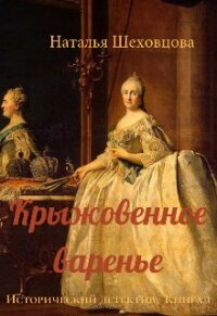 Крыжовенное варенье (СИ) - Шеховцова Наталья (книги серии онлайн .txt, .fb2) 📗