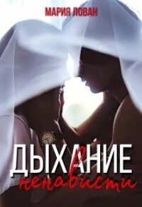 Дыхание ненависти (СИ) - Лован Мария (онлайн книги бесплатно полные .TXT, .FB2) 📗