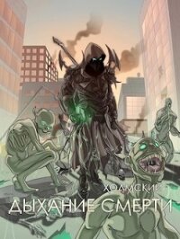 Дыхание Смерти (СИ) - Любушкин Алексей (библиотека книг txt, fb2) 📗