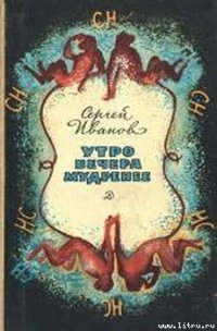 Утро вечера мудренее - Иванов Сергей Михайлович (книги бесплатно полные версии .TXT) 📗