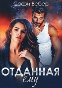 Отданная ему (СИ) - Вебер Софи (читать книги бесплатно .TXT, .FB2) 📗