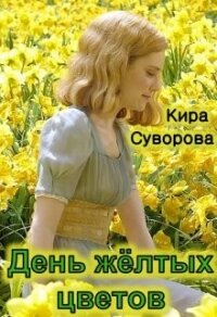 День жёлтых цветов (СИ) - Суворова Кира (бесплатная регистрация книга .txt, .fb2) 📗