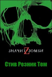 Z - значит Зомби (ЛП) - Тем Стив Резник (мир бесплатных книг TXT, FB2) 📗