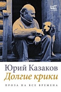 Долгие крики - Казаков Юрий (первая книга .TXT, .FB2) 📗