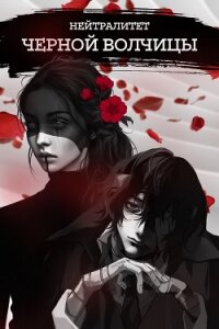 Нейтралитет черной волчицы (СИ) - "Neverletme Go" (список книг .TXT, .FB2) 📗