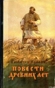 Повести древних лет - Иванов Валентин Дмитриевич (читаем книги онлайн бесплатно полностью .TXT) 📗