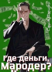 Где деньги, мародер? (СИ) - Фишер Саша (книги полностью бесплатно TXT, FB2) 📗