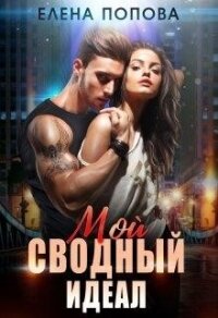 Мой сводный идеал (СИ) - Попова Елена (е книги TXT, FB2) 📗