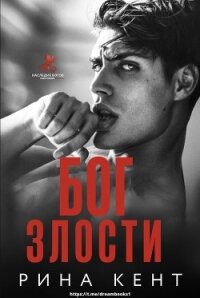 Бог злости (ЛП) - Кент Рина (читать книги онлайн бесплатно серию книг TXT, FB2) 📗