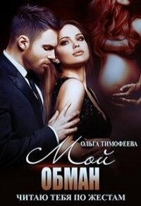 Мой обман (СИ) - Тимофеева Ольга Вячеславовна (бесплатные онлайн книги читаем полные версии .txt, .fb2) 📗