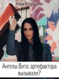 Ангелы Вита: артефактора вызывали? (СИ) - Свободная Елена (книги бесплатно полные версии .txt, .fb2) 📗