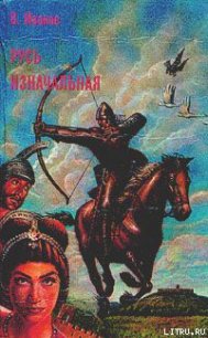 Русь изначальная. Том 2 - Иванов Валентин Дмитриевич (читаем книги онлайн бесплатно полностью .txt) 📗