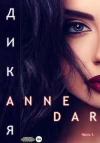 Дикая - Dar Anne (хороший книги онлайн бесплатно txt, fb2) 📗