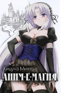 Аним-е-магия (СИ) - Кицунэ Миято (книги хорошего качества txt, fb2) 📗