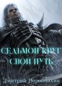 Седьмой Круг. Свой Путь (СИ) - Великолепный Дмитрий (книги онлайн полные версии TXT, FB2) 📗