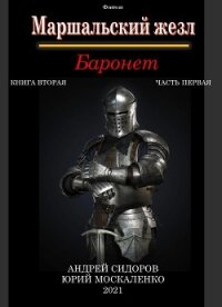 Баронет. Книга 2. Часть 1 - Москаленко Юрий "Мюн" (читаем книги бесплатно .txt, .fb2) 📗