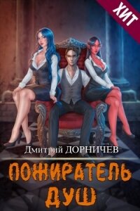 Пожиратель душ. Том 13 (СИ) - Дорничев Дмитрий (книги онлайн бесплатно серия .TXT, .FB2) 📗