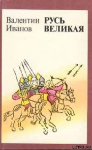 Русь Великая - Иванов Валентин Дмитриевич (книги регистрация онлайн TXT) 📗