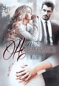 Несовместимость (СИ) - Л Илана (читать книгу онлайн бесплатно без .txt, .fb2) 📗