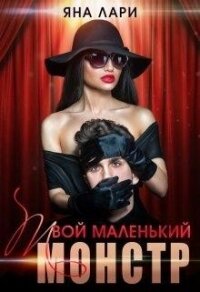 Твой маленький монстр (СИ) - Лари Яна (читать книги онлайн полностью без регистрации txt, fb2) 📗