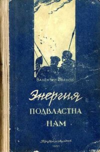 Энергия подвластна нам - Иванов Валентин Дмитриевич (электронная книга .TXT) 📗