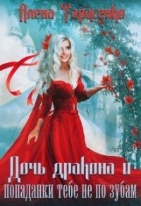 Дочь дракона и попаданки тебе не по зубам (СИ) - Тарасенко Алена (первая книга TXT, FB2) 📗