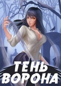 Тень Ворона 2 (СИ) - Орлов Сергей (читать книги онлайн бесплатно полностью TXT, FB2) 📗