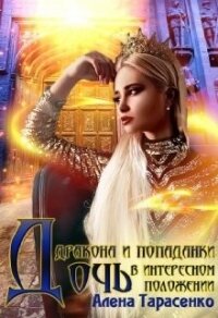 Дочь дракона и попаданки в интересном положении (СИ) - Тарасенко Алена (бесплатная библиотека электронных книг TXT, FB2) 📗