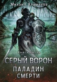 Серый Ворон. Паладин Смерти - Атаманов Михаил (читать книги бесплатно полностью без регистрации .txt, .fb2) 📗