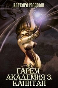 Гарем-академия 3. Капитан (СИ) - Мадоши Варвара (электронную книгу бесплатно без регистрации .TXT, .FB2) 📗