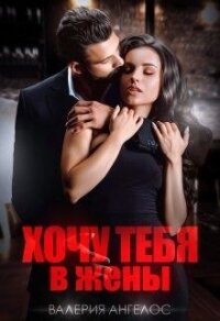 Хочу тебя в жены (СИ) - Ангелос Валерия (полные книги .txt, .fb2) 📗