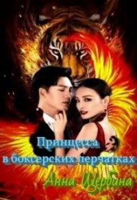 Принцесса в боксерских перчатках (СИ) - Щербина Анна (книги txt, fb2) 📗