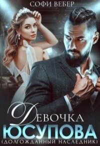 Девочка Юсупова. Долгожданный наследник (СИ) - Вебер Софи (прочитать книгу txt, fb2) 📗