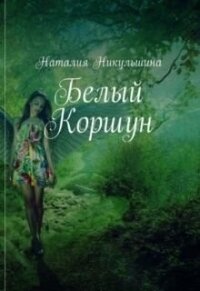 Белый Коршун (СИ) - Никульшина Наталия Юрьевна (книги .TXT, .FB2) 📗