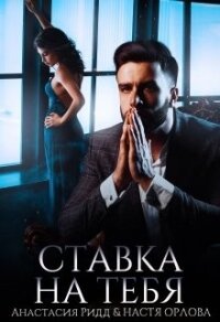 Ставка на тебя (СИ) - Ридд Анастасия (книги бесплатно без регистрации .TXT, .FB2) 📗