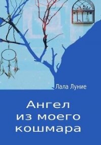 Ангел из моего кошмара (СИ) - Луние Лала (читаем книги онлайн бесплатно без регистрации txt, fb2) 📗