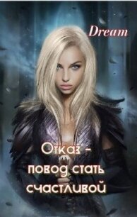 Отказ - повод стать счастливой (ЛП) - "Dream" (хороший книги онлайн бесплатно .TXT, .FB2) 📗