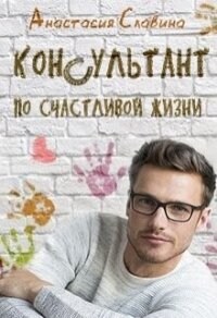 Консультант по счастливой жизни (СИ) - Славина Анастасия (хороший книги онлайн бесплатно TXT, FB2) 📗