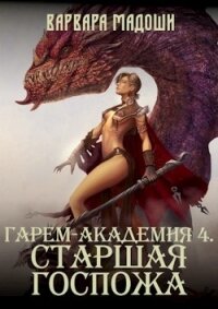 Гарем-академия 4. Старшая госпожа (СИ) - Мадоши Варвара (читать книги без .TXT, .FB2) 📗