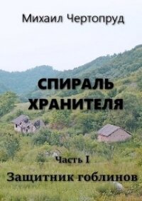 Защитник гоблинов (СИ) - Чертопруд Михаил (бесплатные серии книг txt, fb2) 📗